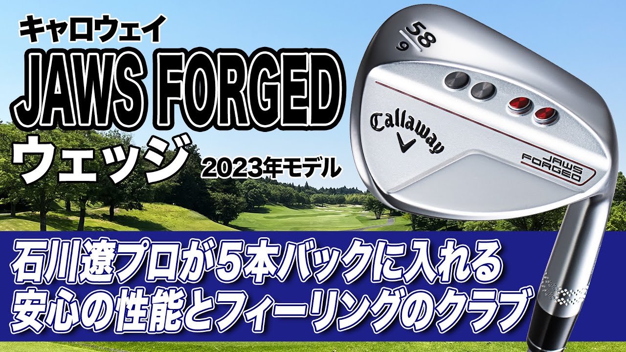 【石川遼プロも使用】コントロールしやすい！キャロウェイ「JAWS FORGED ウェッジ（2023年モデル）」