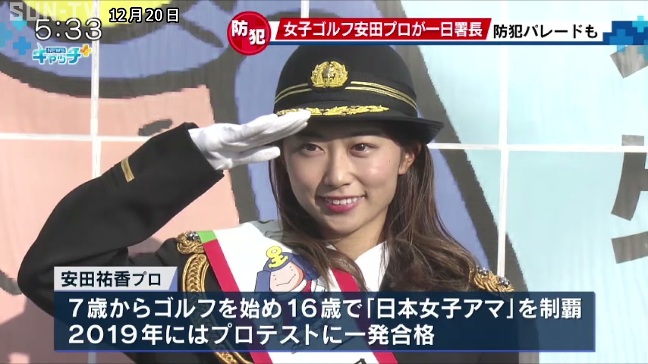 女子プロゴルファーの安田祐香選手が一日警察署長