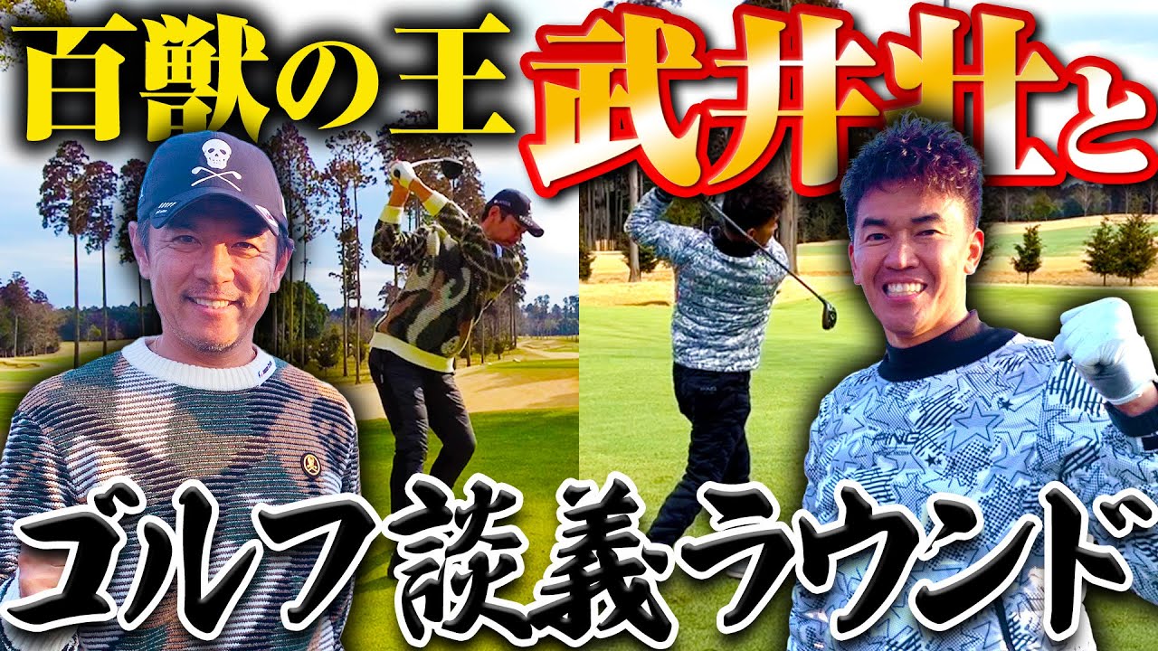 矢野東が今一番コラボしたかった武井壮さんとラウンドしたらいつもより多くしゃべってました