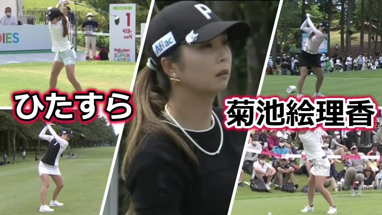 菊地絵理香 ゴルフスイングまとめ | Erika Kikuchi golf Swing 2022