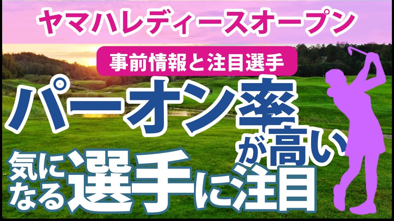 2023 ヤマハレディース 見どころ 西郷 真央 小祝さくら 佐久間朱莉 大里桃子 菅沼菜々 岩井明愛 吉本ひかる 原英莉花 パーン率が良い選手に注目