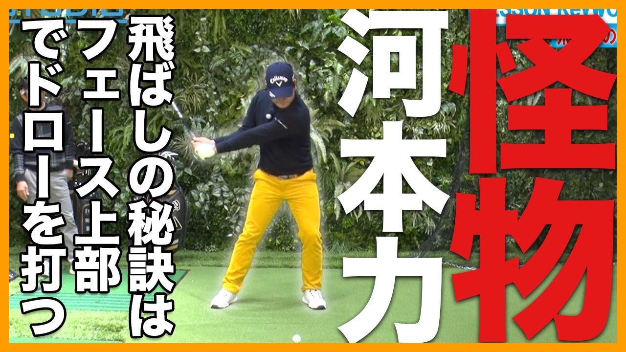 【初公開】日本の怪物・河本力、ここ一番飛ばしたい時の打ち方教えます【切り抜き】