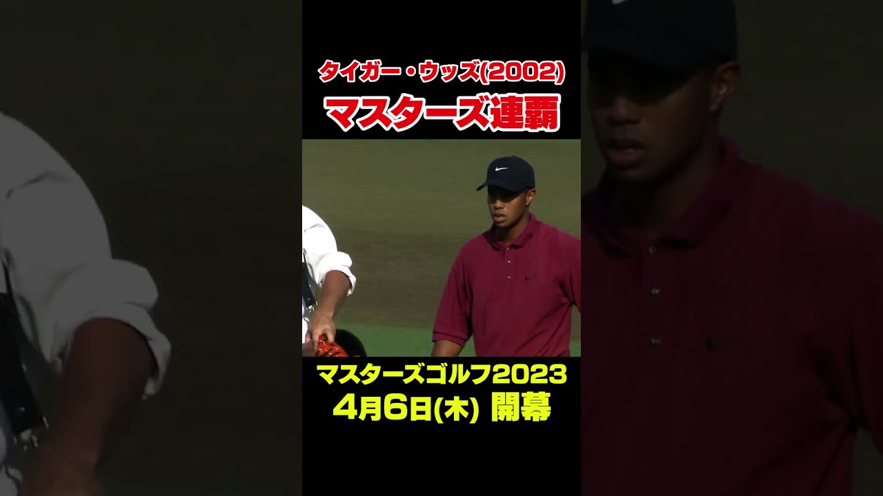 【マスターズ名場面】 タイガー・ウッズ　史上3人目のマスターズ連覇#shorts #ゴルフ#Masters