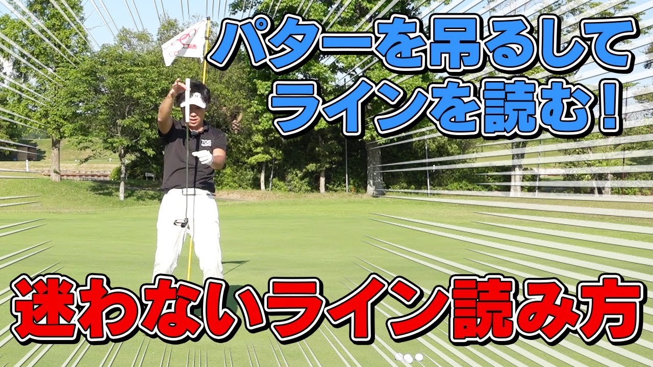 パターを吊るしてラインを読む！迷わないライン読み方法