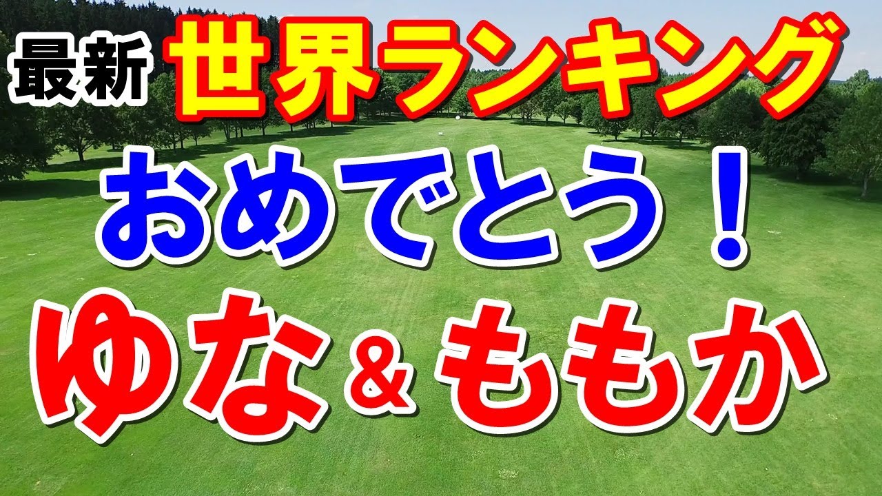 西村優菜おめでとう！女子ゴルフ3月27日世界ランキング（ロレックスランキング）momoka kobori謎の日本人選手が優勝！