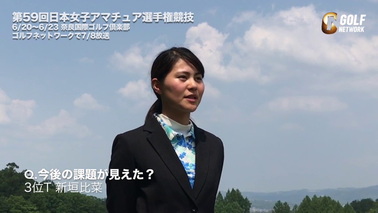 【日本女子アマ最終日】「プロで早く活躍できるように」3位T 新垣比菜