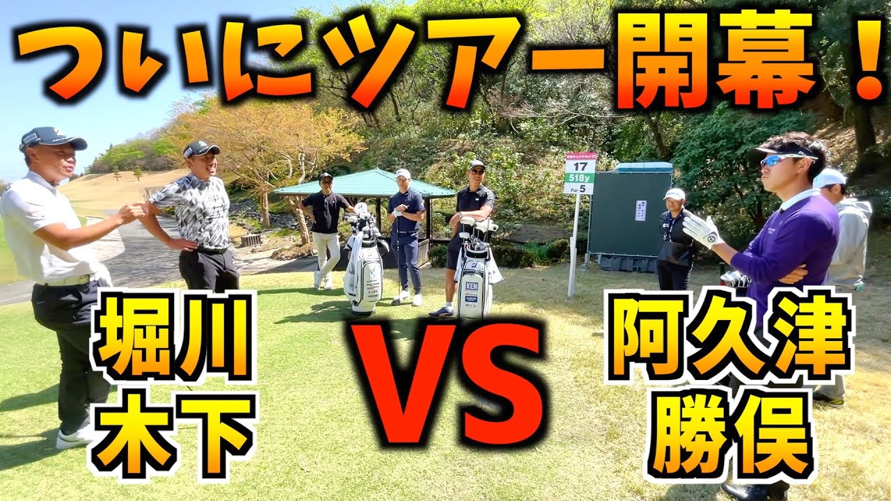 『東建ホームメイトカップ』ツアー開幕1発目の動画はダブルス対決！阿久津プロ優勝おめでとう！