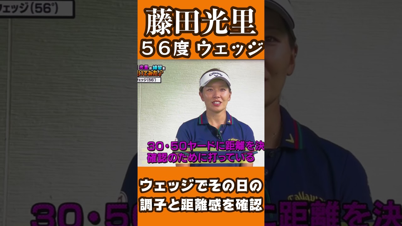 藤田光里プロ　その日の調子と距離感はウェッジで確認しましょう。#shorts