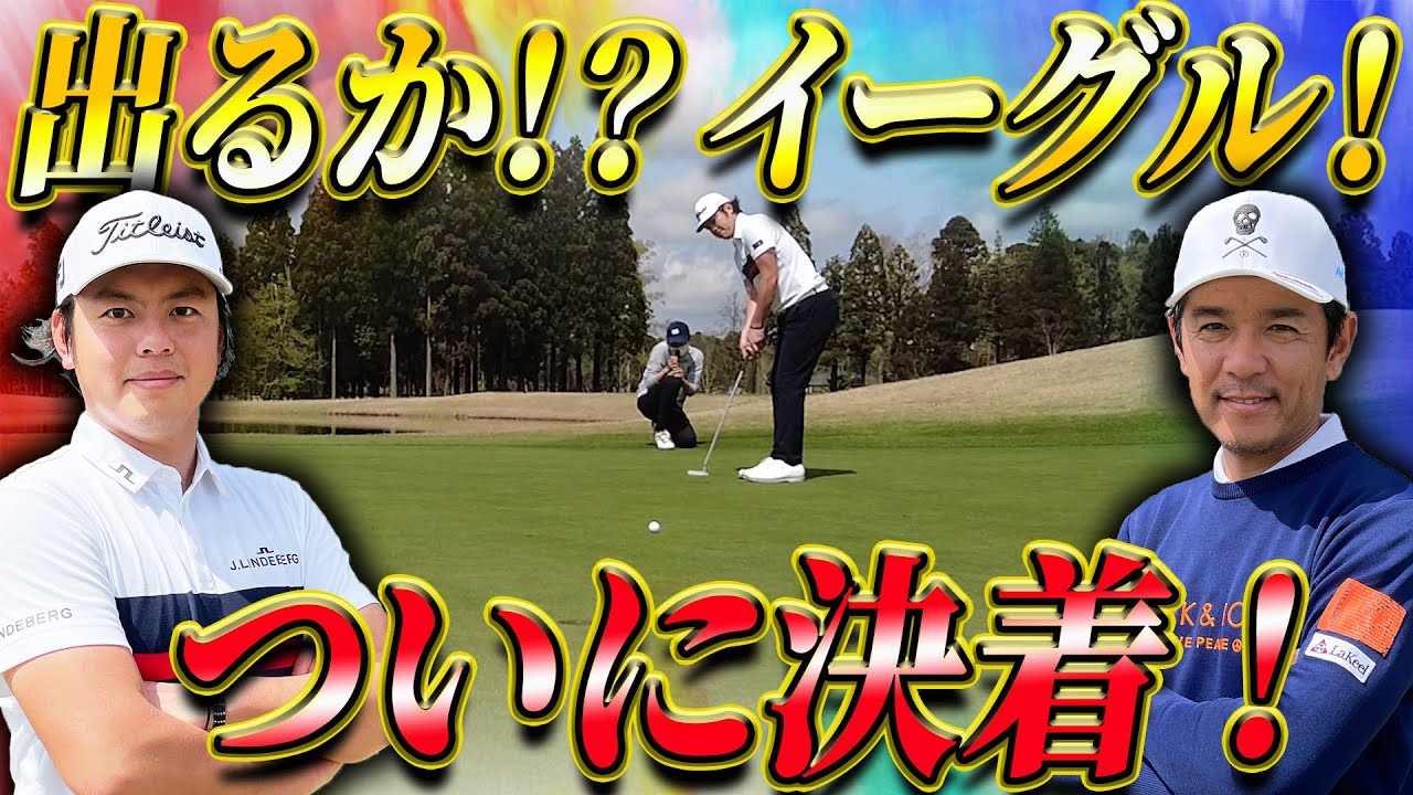 【イーグルで決着！？】幡地プロと6Hガチ対決、白熱の最終ホール勝つのはどっち！？