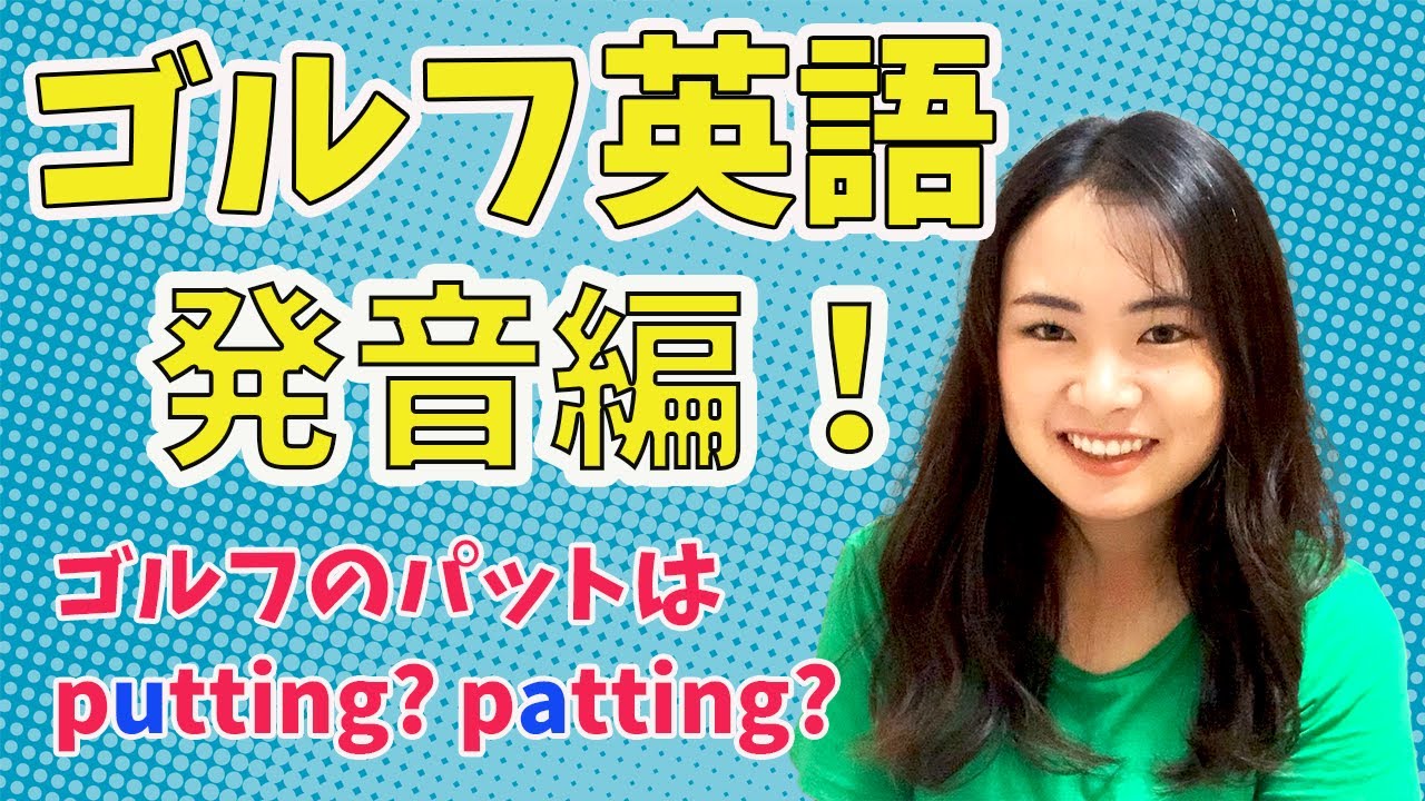 【質問募集】ゴルフで使う英単語の正しい発音！