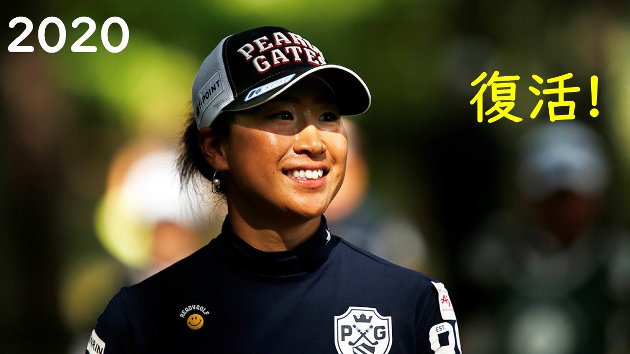 2020年 レギュラーツアー2勝目へ!  木戸愛