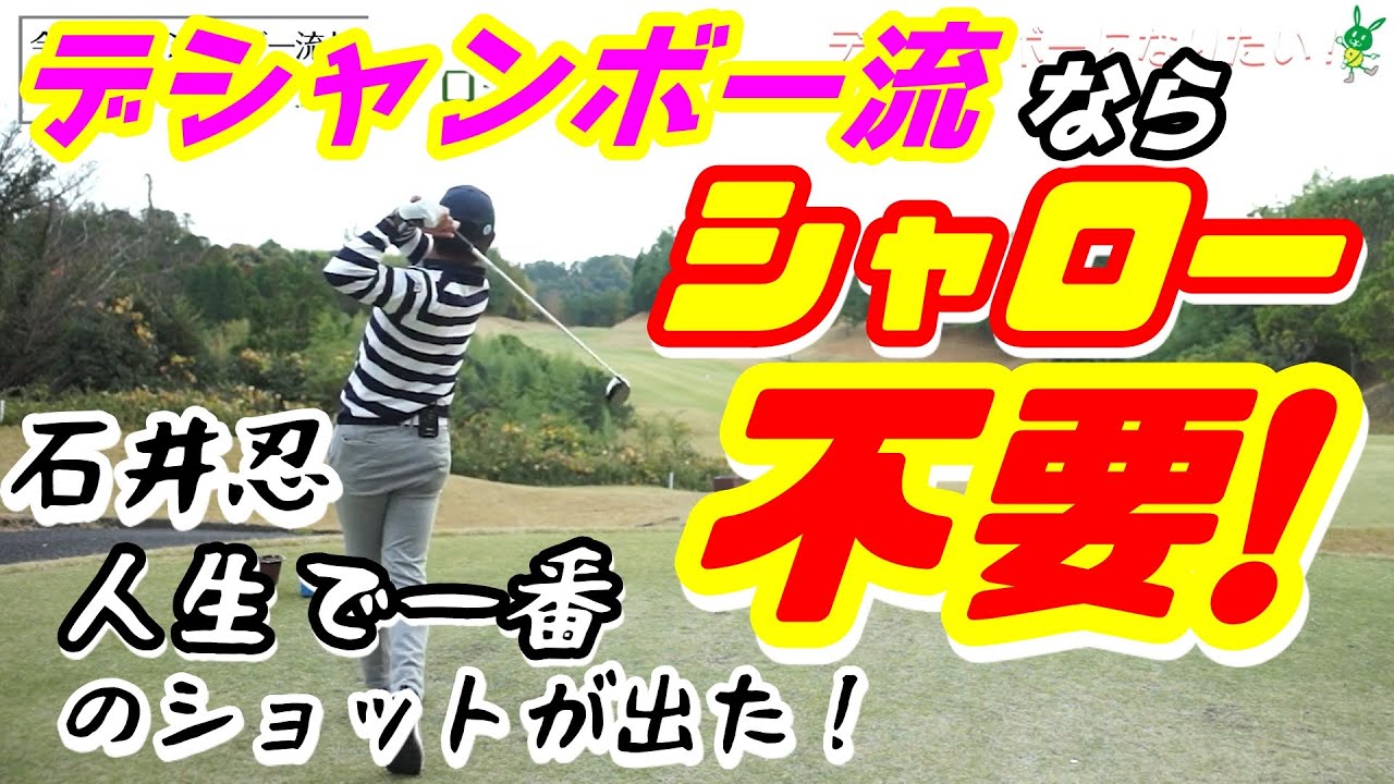 デシャンボー流⑱ シャローじゃないのが正解！石井忍人生最高の一打が出た！