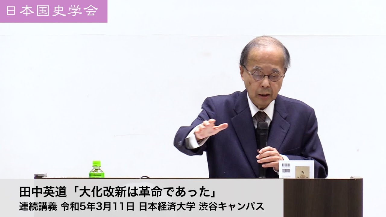 田中英道「大化改新は"革命"だった」日本国史学会 連続講義 令和5年3月11日 日本経済大学(2023/03/11)