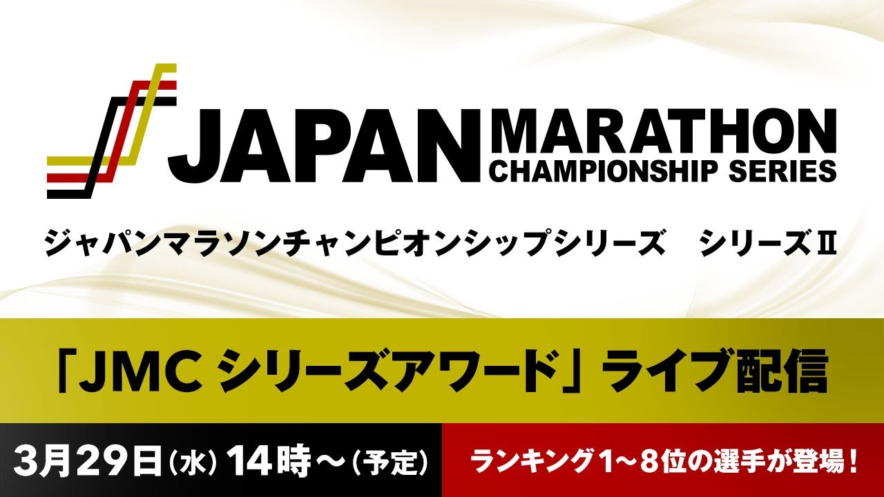 【ライブ配信実施！】３月29日（水）JMCシリーズⅡアワード～今、最も強いランナーたちが登場！表彰式・記者会見の様子を生配信～