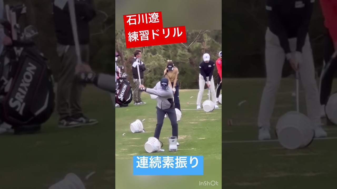 石川遼プロの練習ドリル 連続素振り #golf #golfswing #ゴルフ #ゴルフスイング #ゴルフレッスン