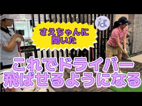 【山村彩恵プロコラボ】　SAEchanTVのドライバー飛ばし術教えちゃいます！