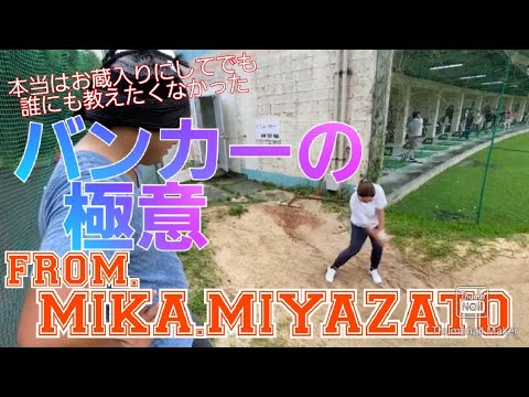 宮里美香からバンカー教わってみた