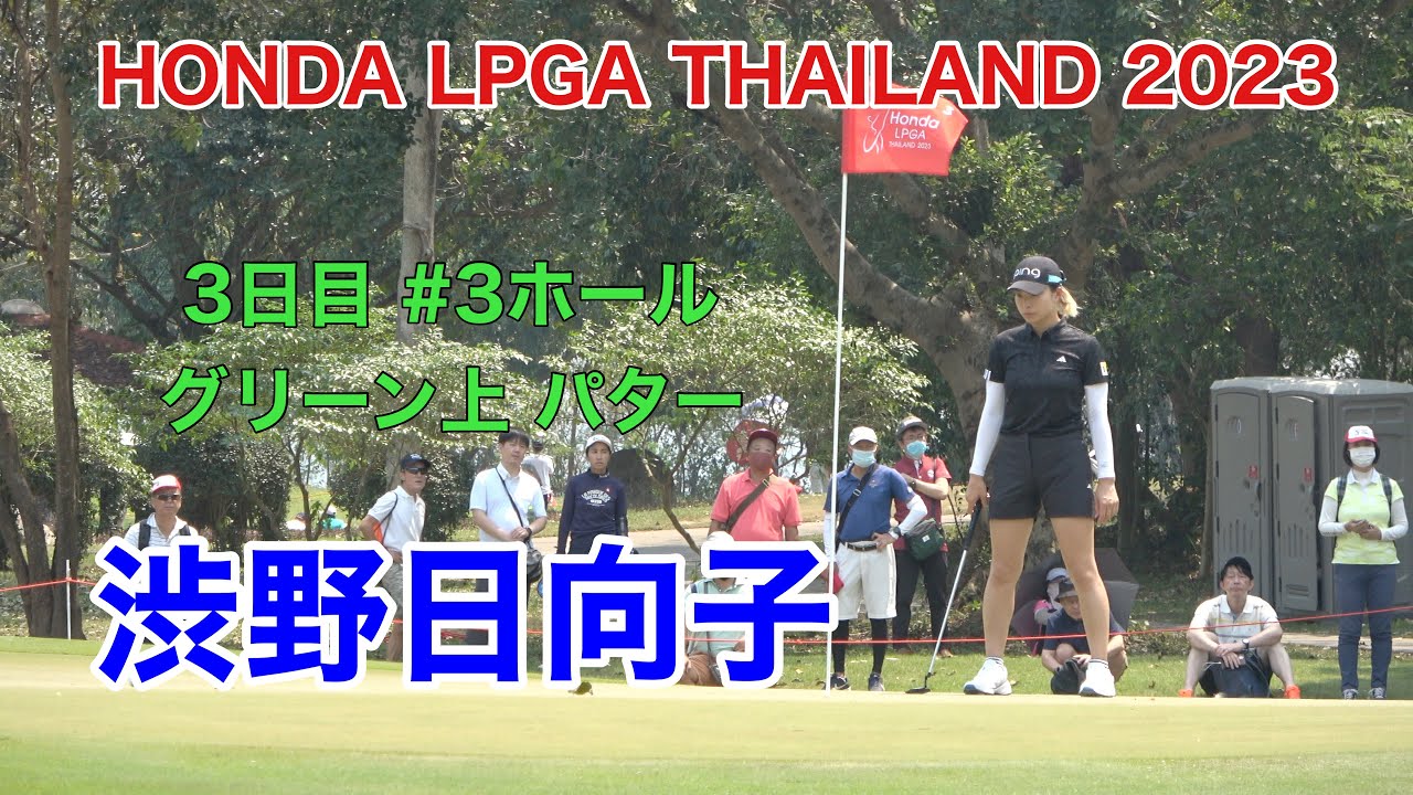 HONDA LPGA THAILAND 2023 #渋野日向子  #3ホール  グリーン上のパター