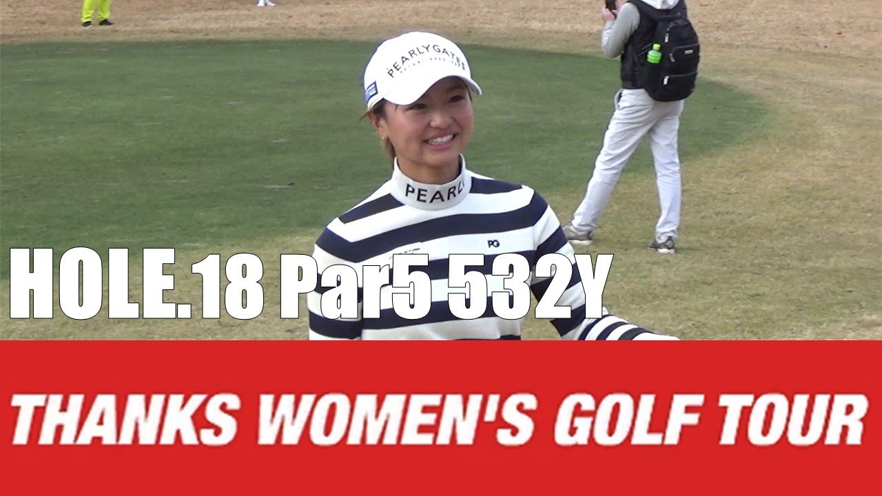 【山田彩歩/荒川侑奈/乗富結】第2回 Thanks Women's Golf Tour 裾野カンツリー俱楽部 HOLE.18
