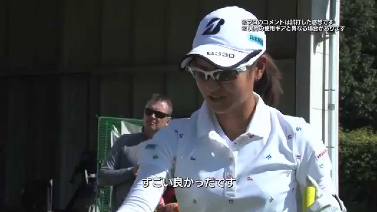 BRIDGESTIONE GOLF 宮里藍選手 試打インプレッション（ドライバー篇）