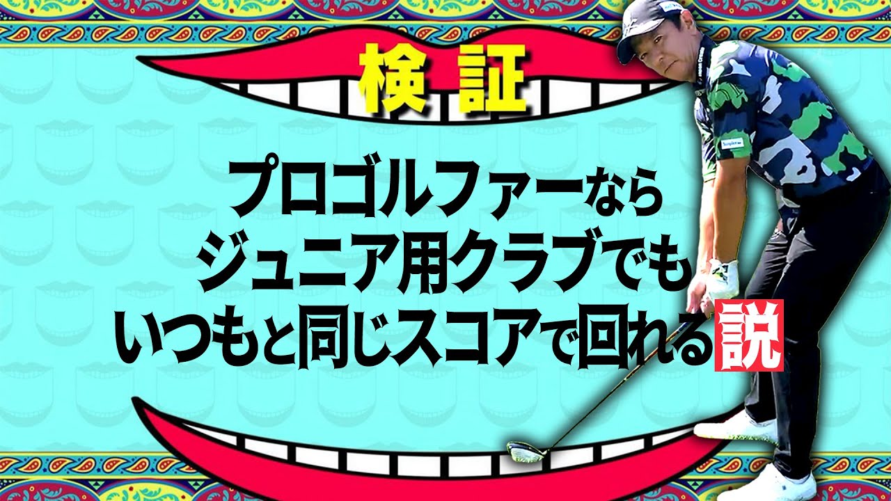 【検証】プロゴルファーならいつものクラブの3/4の長さのジュニア用クラブでもいつもと同じスコアで回れる説