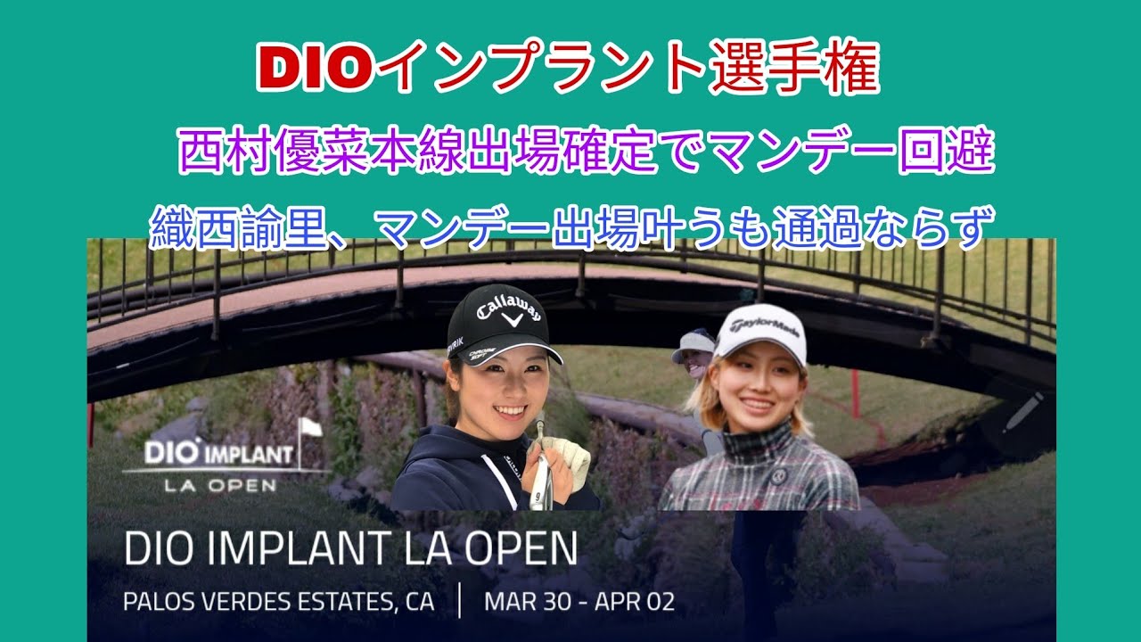 LPGA DIOインプラント選手権、西村優菜マンデー回避。織西諭里マンデー出場出来るも通過ならず