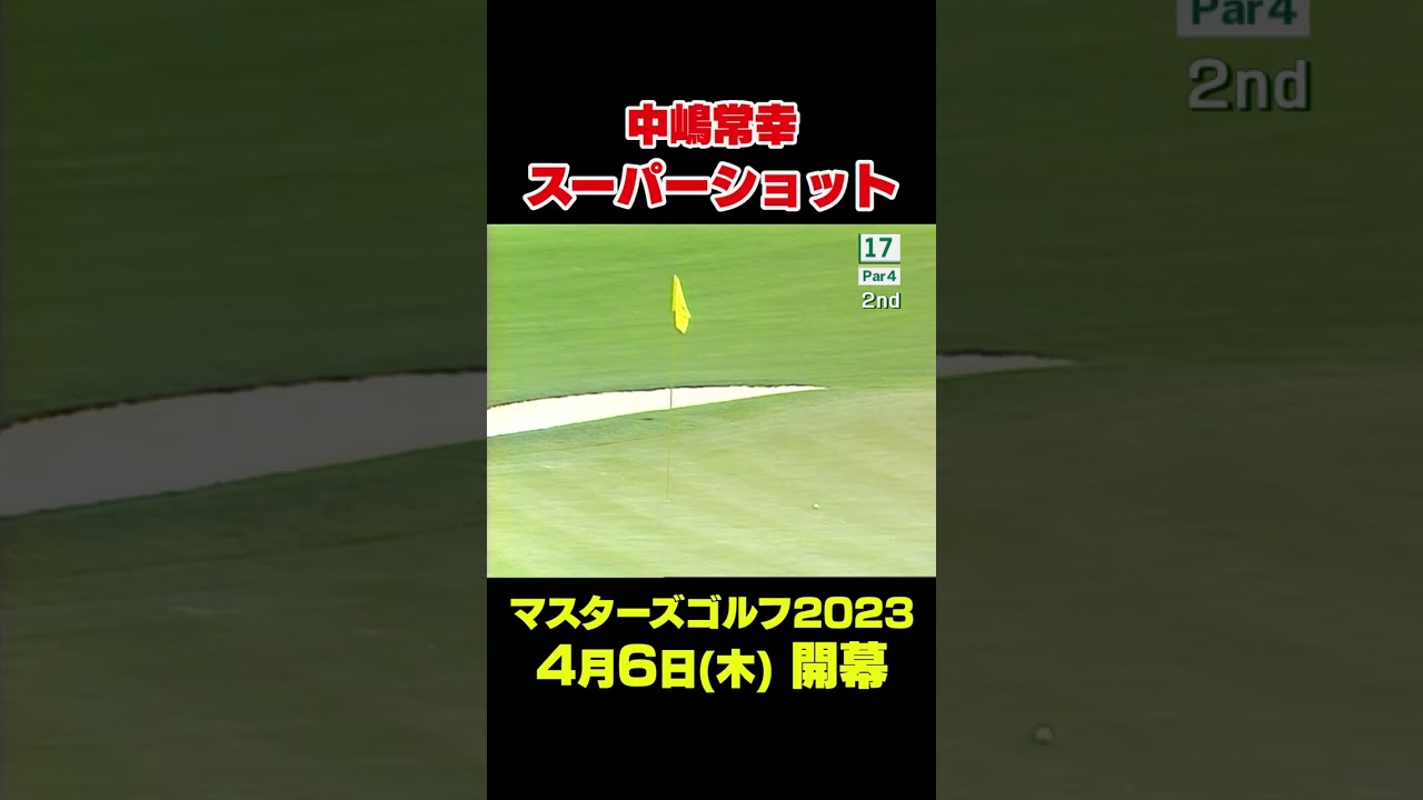 【マスターズスーパーショット】 解説でおなじみの中嶋常幸プロのスーパーショット　#shorts #ゴルフ#Masters