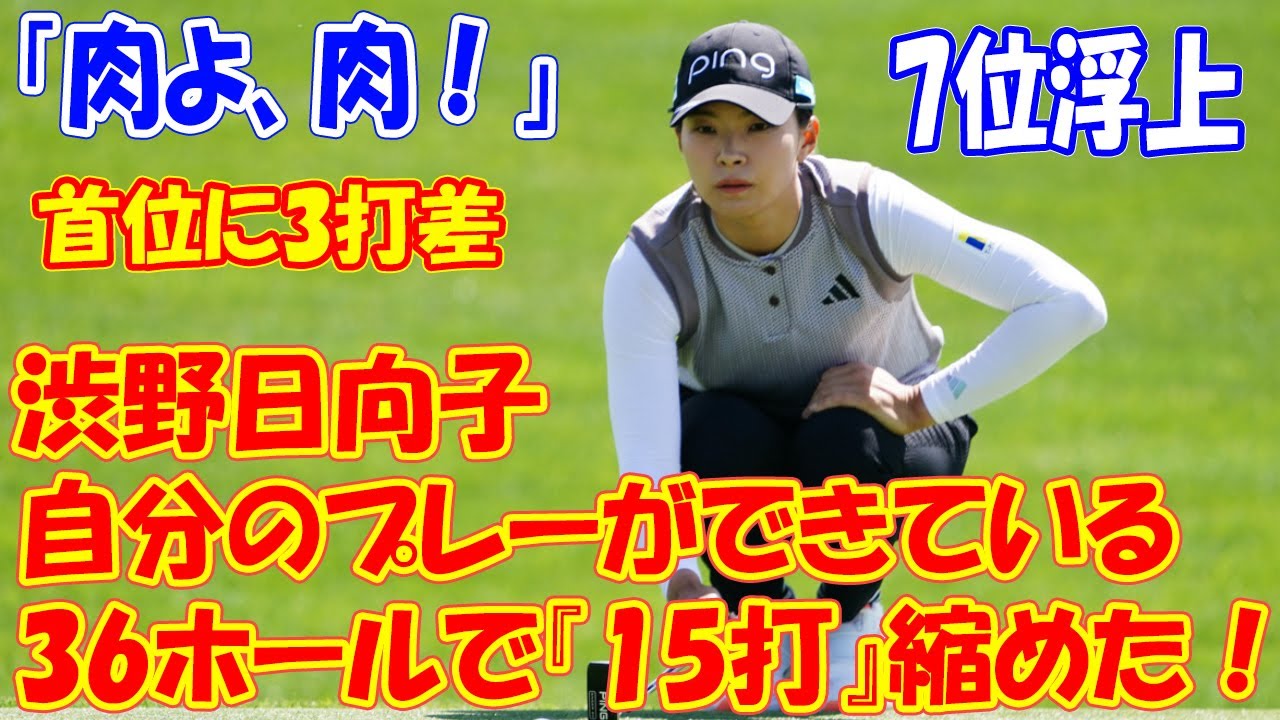 36ホールで『15打』縮めた！　渋野日向子は連日の“劇場”に「自分のプレーができている」