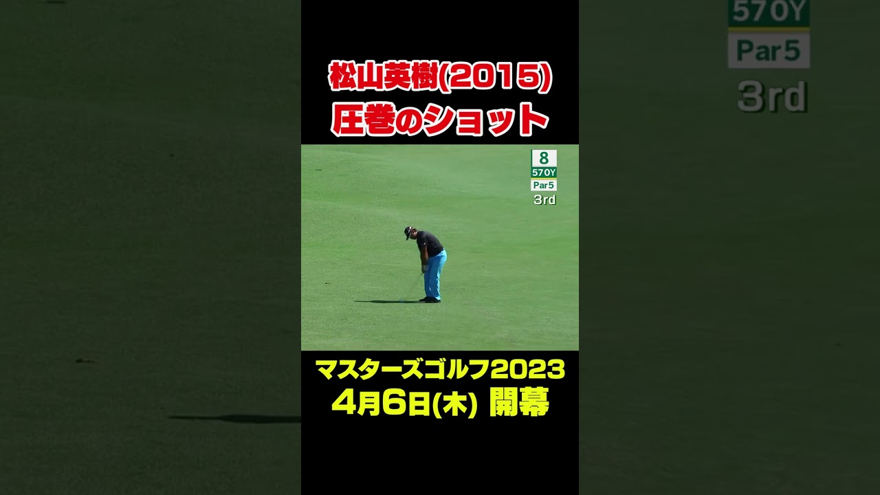 【マスターズスーパーショット】2015年マスターズ　松山英樹8番イーグルショット#shorts #ゴルフ#Masters