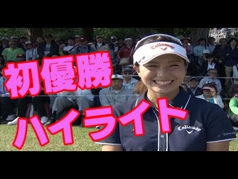 藤田光里　初優勝ハイライトシーン&優勝インタビュー！女子ゴルフ　フジサンケイレディス