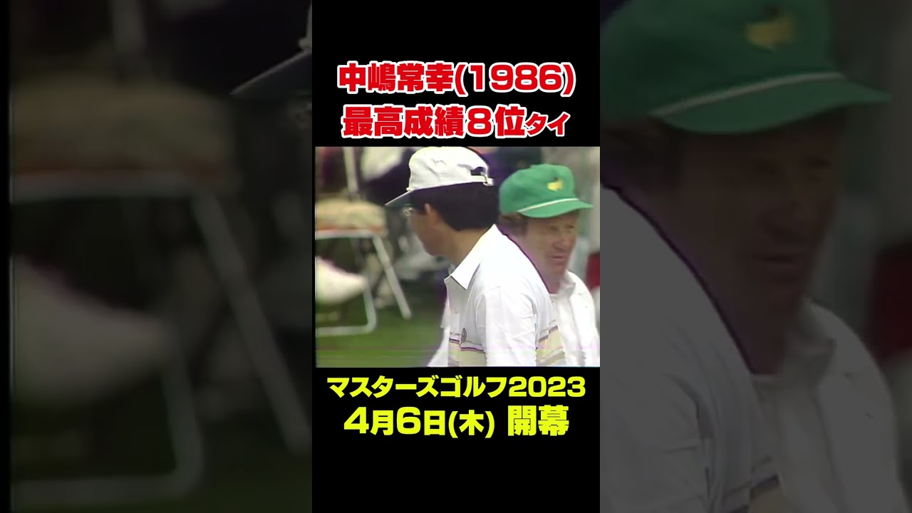 【マスターズ名場面】解説でおなじみの中嶋常幸プロ　自身最高成績8位タイ#shorts #ゴルフ#Masters