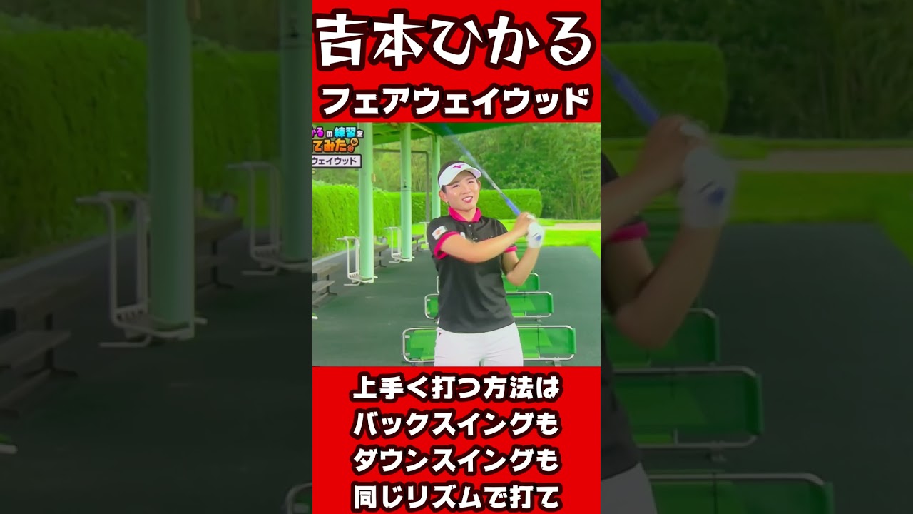 吉本ひかるプロ　フェアウェイウッドを上手く打つ方法！#shorts