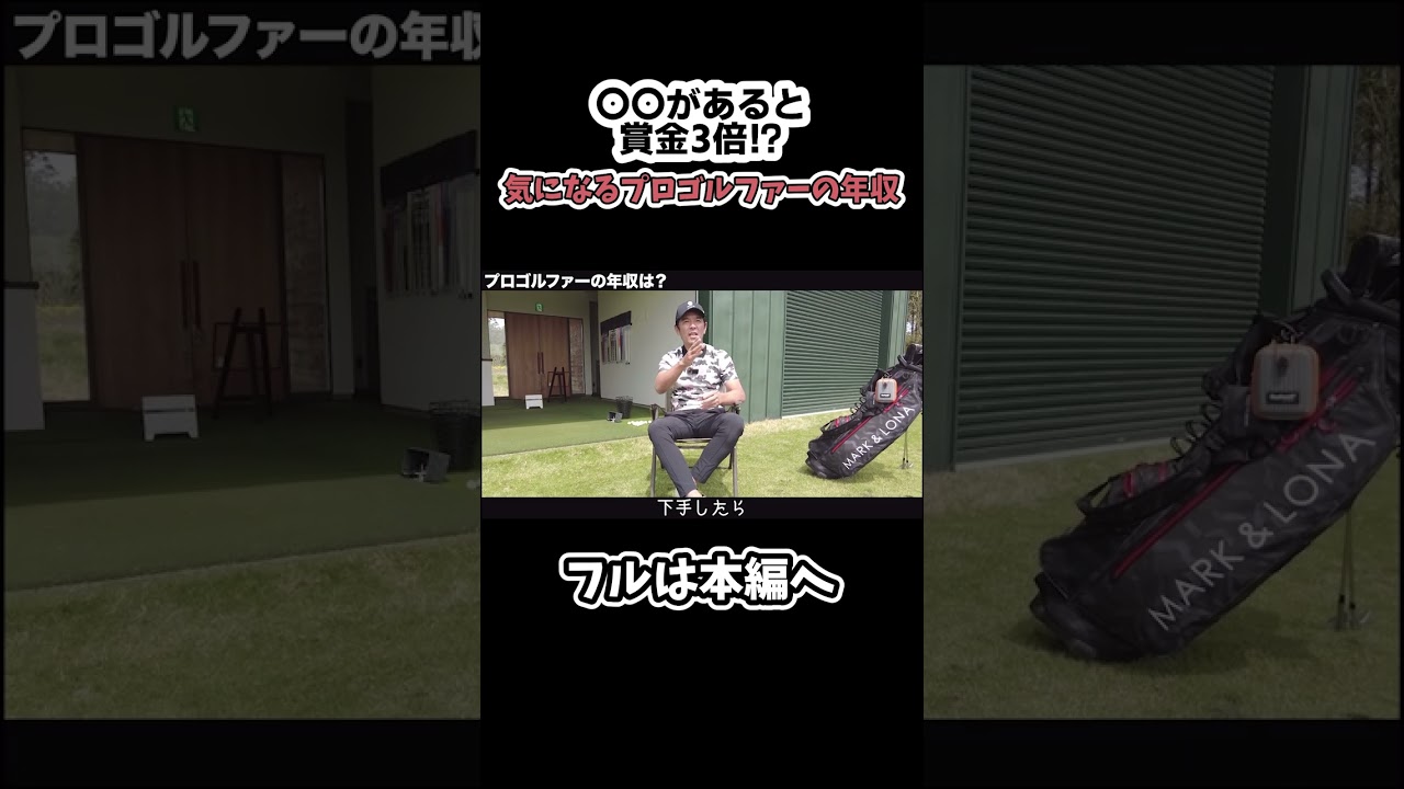 【質問】プロゴルファーの年収ってどのくらいなんですか？#ゴルフ #shorts