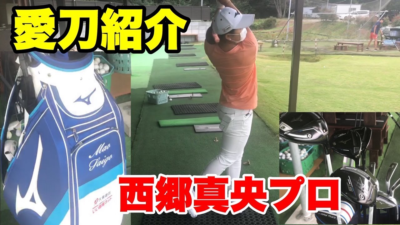 西郷真央プロ　愛刀紹介シリーズ