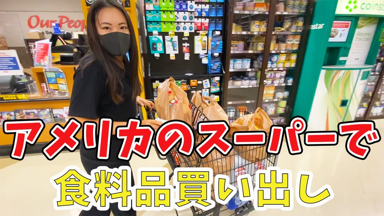 アメリカのスーパーマーケットで買い出ししました！