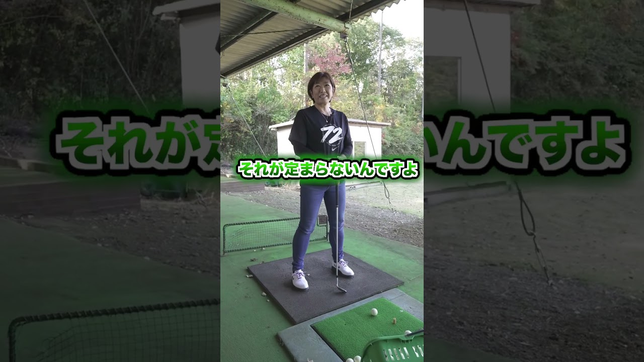 いつまでたってもゴルフは難しい… #shorts #福嶋晃子 #ゴルフ #プロゴルファー #女子プロゴルファー #golf