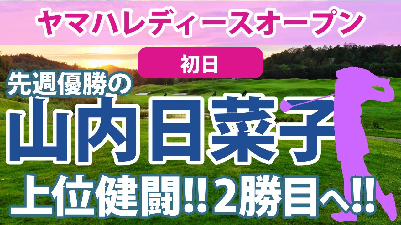 2023 ヤマハレディース 初日 ささきしょうこ 鈴木愛 トップ!! 岩井千怜 3位!! 山内日菜子 先週優勝 6位健闘!! 西郷真央 新垣比菜 岩井明愛 原英莉花 川﨑春花 菅沼菜々 吉本ひかる