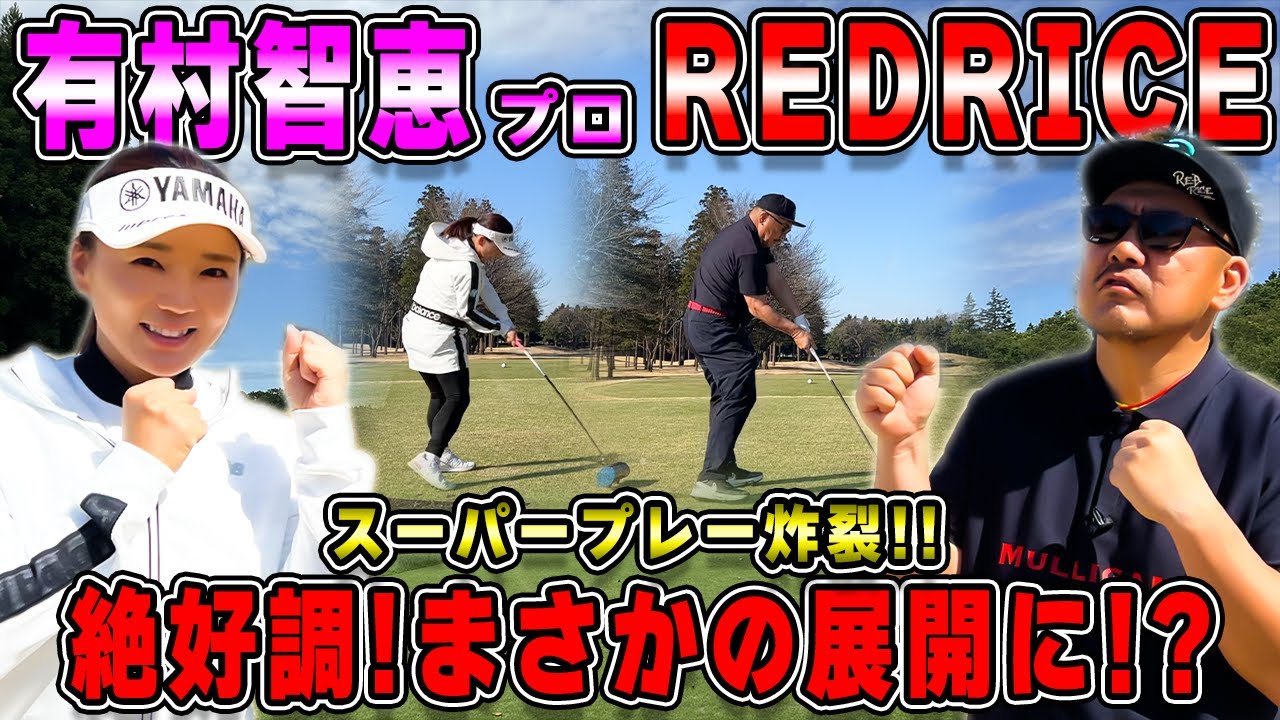 【ゴルフ対決】絶好調!!RED RICE VS  有村智恵プロ!!（1H~5H）【湘南乃風】【レッドライス】