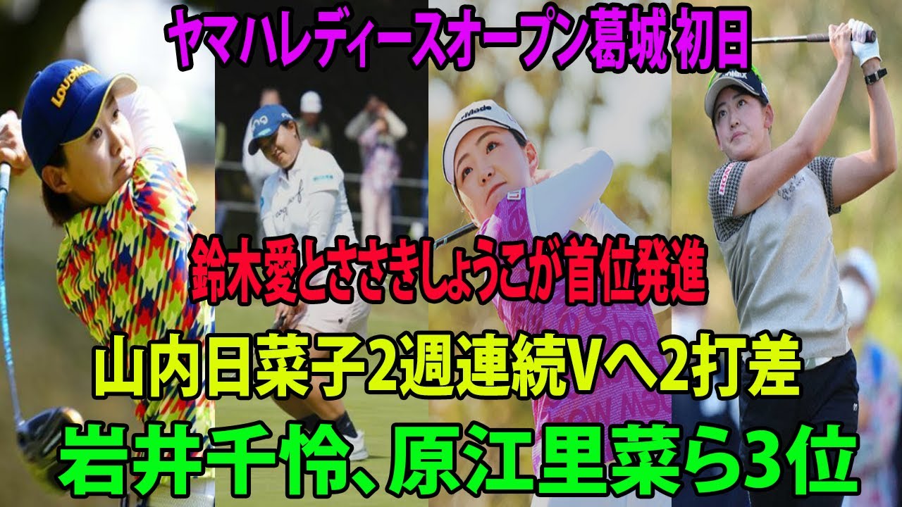 ⛳️【国内女子ゴルフ】鈴木愛とささきしょうこが首位発進　山内日菜子2週連続Vへ2打差   岩井千怜、原江里菜ら3位  |  ヤマハレディースオープン葛城 初日