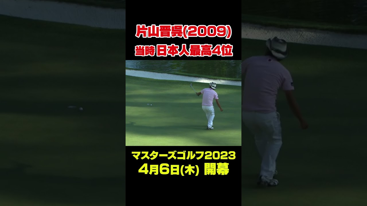 【マスターズ名場面】 片山晋呉プロ　当時日本人最高4位#shorts #ゴルフ#Masters