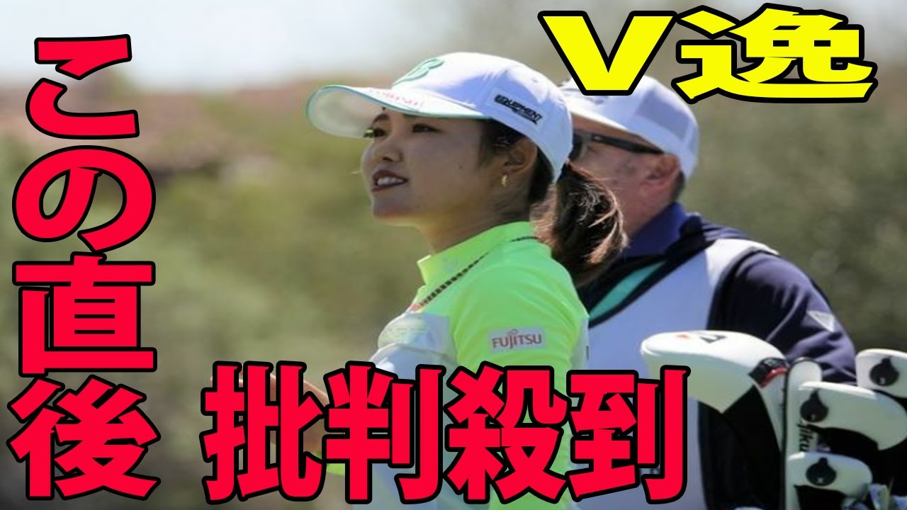 ⛳️【米女子ゴルフ】古江彩佳が完敗!!   V逸に悔しさに批判殺到‼️許せない🔥「凄い記録だけど 正直●●だよね 』 渋野日向子は７位   |  ドライブオン選手権最終日