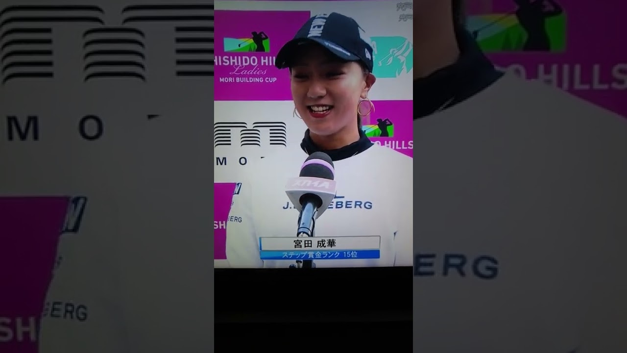 宮田成華  インタビュー  宍戸ヒルズレディース  #shorts #ショート #宮田成華