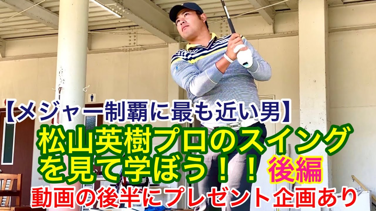🏆Masters Champion Hideki Matsuyama🏆 【メジャー制覇に最も近い男】松山英樹プロのスイングを見て学ぼう！！後編