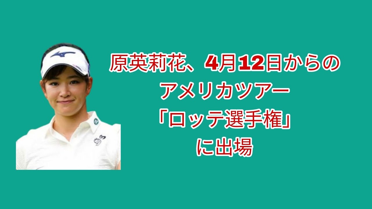 原英莉花4月12日からのアメリカツアー「ロッテ選手権」に出場