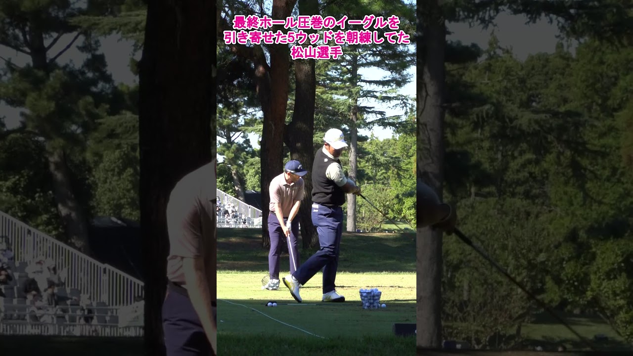 zozo2021松山英樹選手、最終ホール圧巻のイーグルを引き寄せた5ウッドを朝練習してた！#shorts