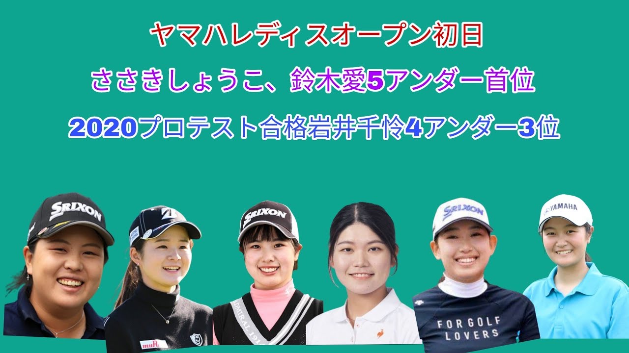 ヤマハレディスオープン初日。首位はささきしょうこ、鈴木愛5アンダー。2020プロテスト合格岩井千怜4アンダー3位。