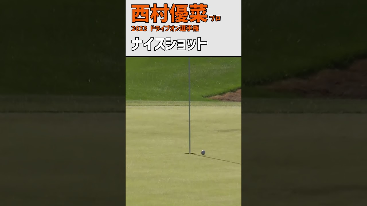 西村優菜⑤ ナイスショット｜米国女子ツアー初参戦 試合‼｜スイング 女子プロゴルファー #shorts