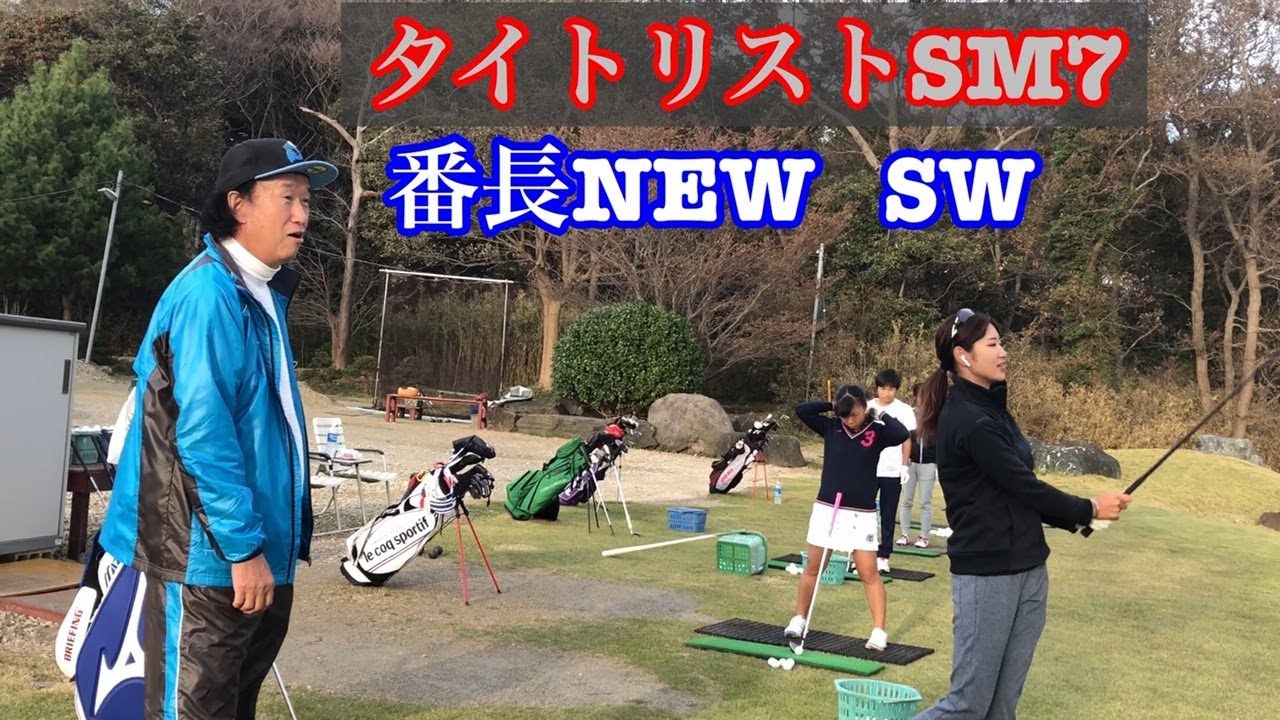 ジャンボ邸【番長Newウェッジ】タイトリストsm7・#１英莉花プロ試打