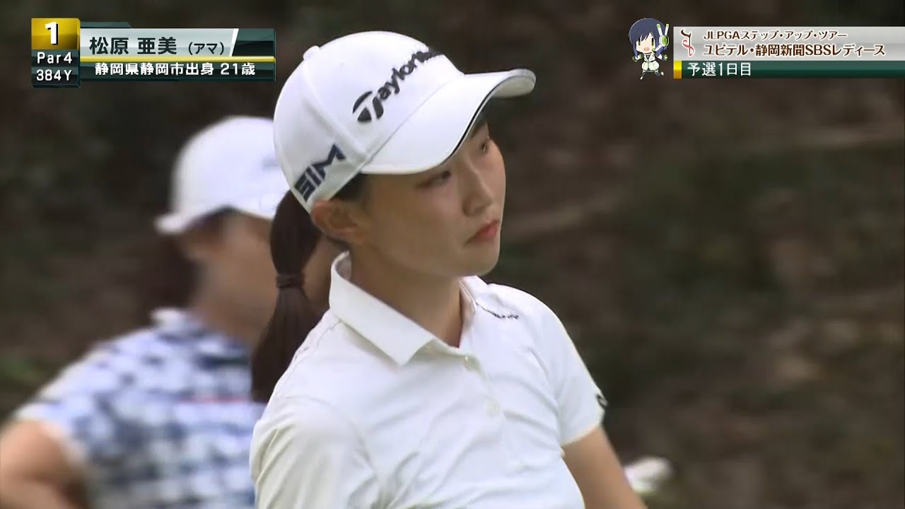 フェアウェイキープで好調な滑り出し！！！静岡県静岡市出身 松原 亜美 [ユピテル・静岡新聞SBSレディース]