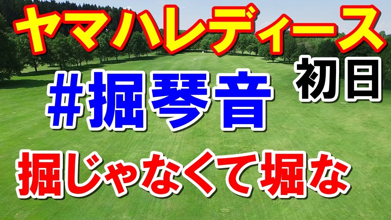 女子ゴルフ ヤマハレディースオープン葛城初日　勝みなみが堀琴音ロス